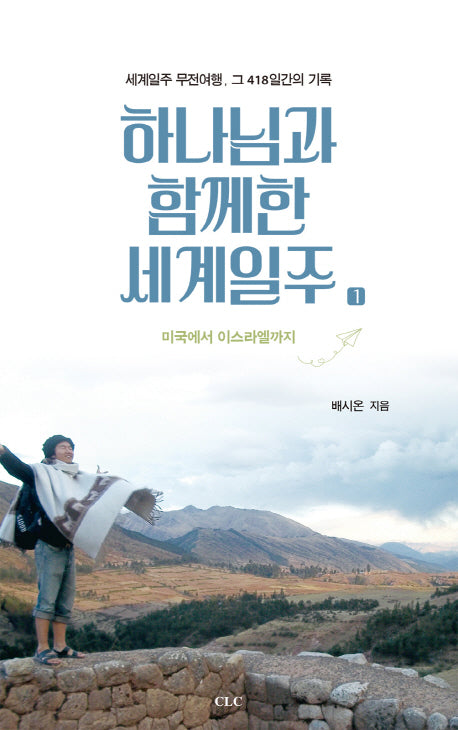 하나님과 함께한 세계일주 1