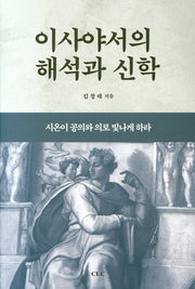 이사야서의 해석과 신학