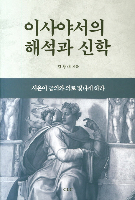 이사야서의 해석과 신학