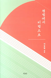 평범에서 비범으로
