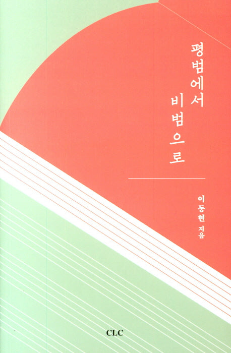평범에서 비범으로
