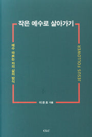 작은 예수로 살아가기