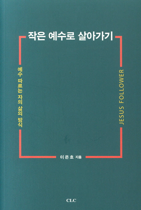 작은 예수로 살아가기