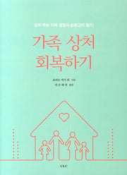 가족 상처 회복하기