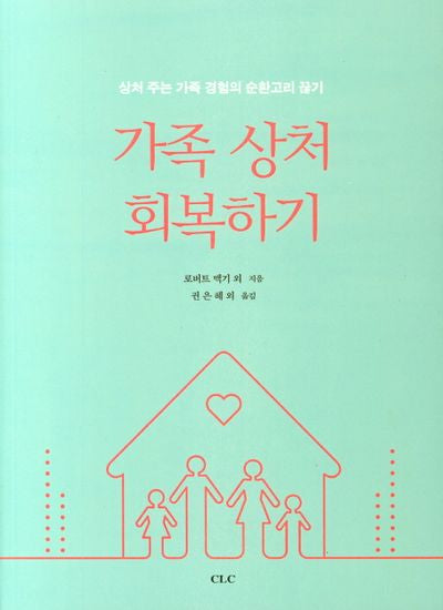 가족 상처 회복하기