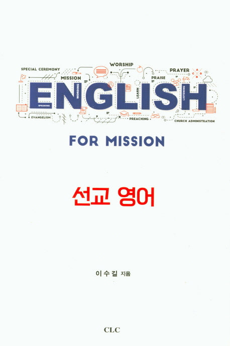 선교 영어