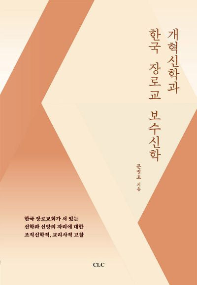 개혁신학과 한국 장로교 보수신학(양장본 HardCover)