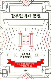 간추린 유대 문헌