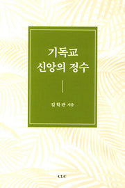 기독교 신앙의 정수