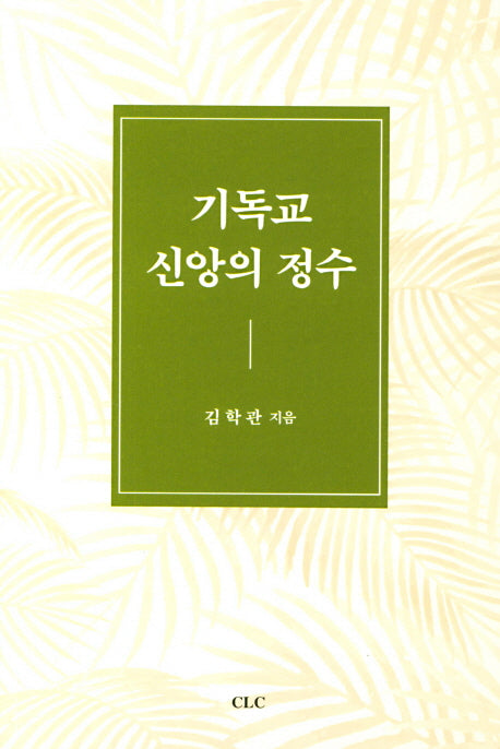 기독교 신앙의 정수