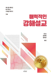매력적인 강해설교