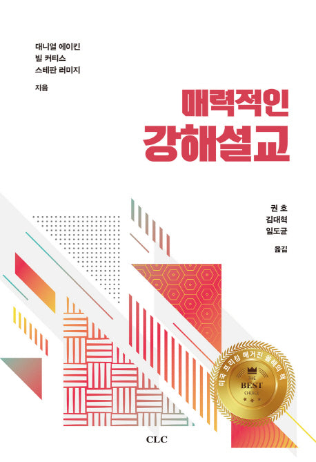 매력적인 강해설교