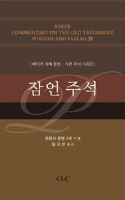 잠언 주석(BCOTWP(베이커 지혜 문헌 시편 주석 시리즈) 5)(양장본 Hardcover)
