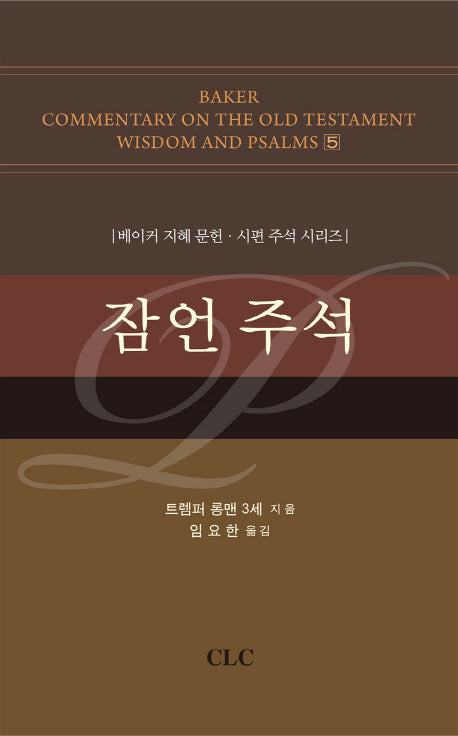 잠언 주석(BCOTWP(베이커 지혜 문헌 시편 주석 시리즈) 5)(양장본 Hardcover)