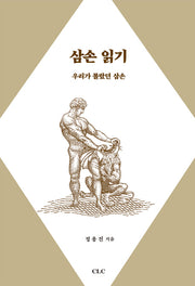 삼손 읽기: 우리가 몰랐던 삼손
