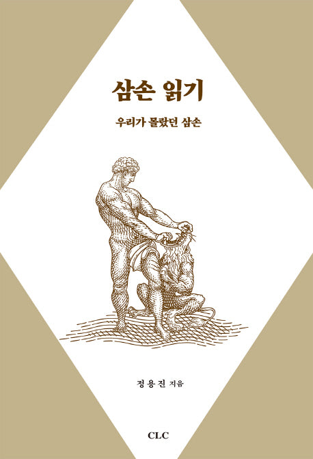 삼손 읽기: 우리가 몰랐던 삼손