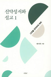 신약성서와 설교 1