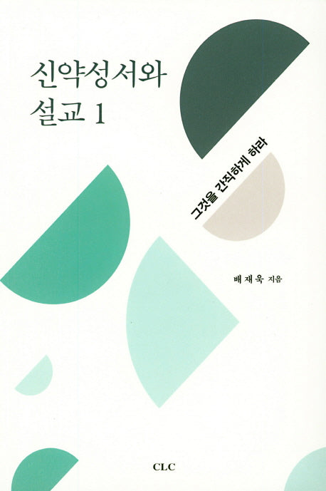 신약성서와 설교 1