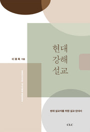 현대 강해 설교