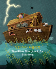 우리아이 처음성경(The Bible Storybook for Starters)(양장본 Hardcover)
