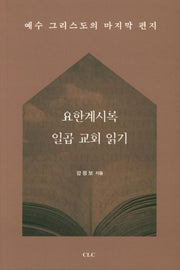 요한계시록 일곱 교회 읽기
