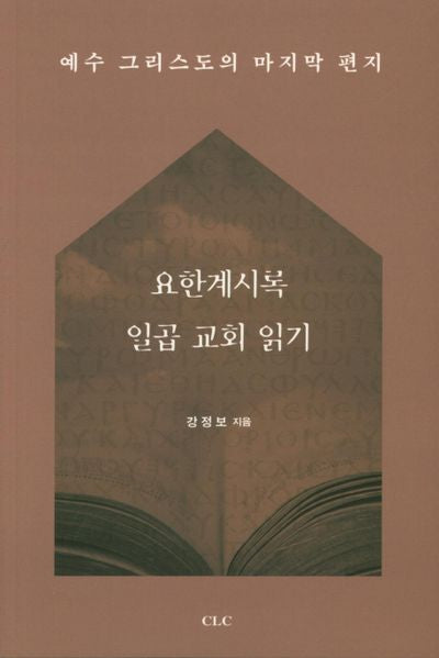 요한계시록 일곱 교회 읽기