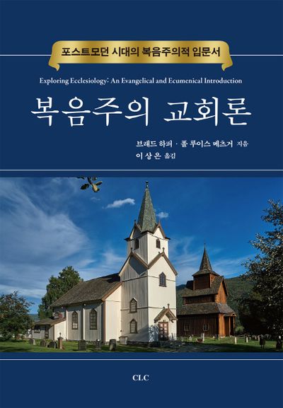 복음주의 교회론(양장본 HardCover)