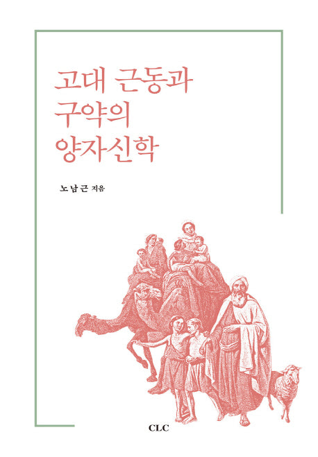 고대 근동과 구약의 양자신학(양장본 HardCover)
