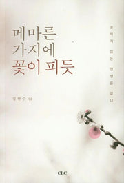 메마른 가지에 꽃이 피듯