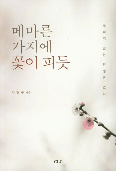 메마른 가지에 꽃이 피듯