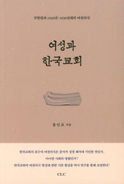 여성과 한국교회