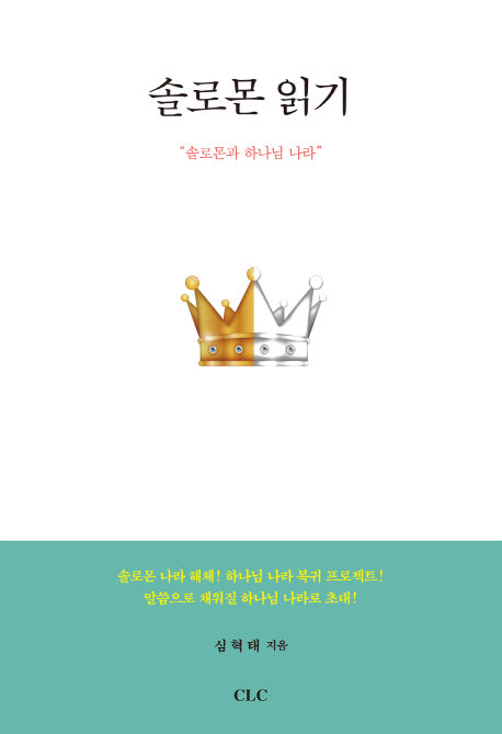 솔로몬 읽기