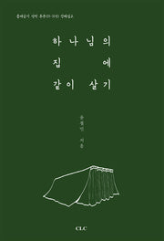 하나님의 집에 같이 살기