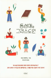 동성애와 그리스도인