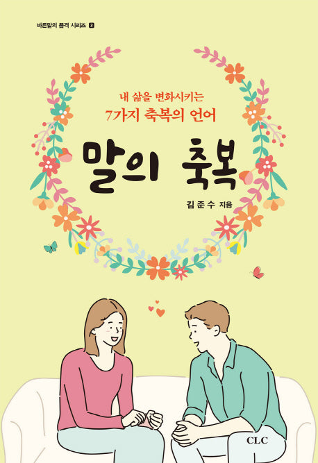 말의 축복(바른 말의 품격 시리즈)