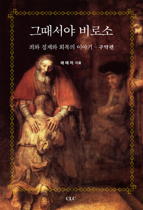 그때서야 비로소