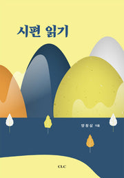 시편 읽기(양장본 HardCover)