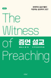 증언 설교(3판)