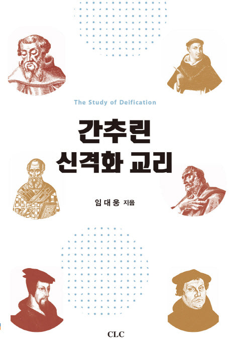 간추린 신격화 교리