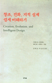 창조, 진화, 지적 설계 쉽게 이해하기