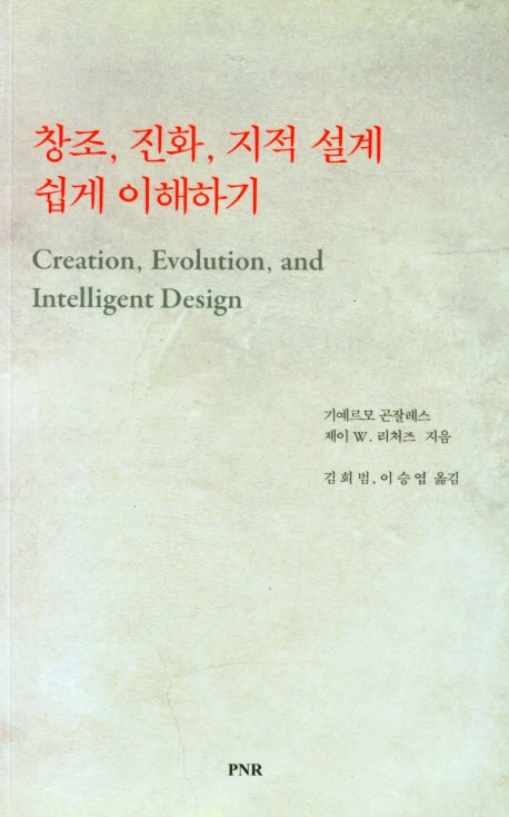창조, 진화, 지적 설계 쉽게 이해하기