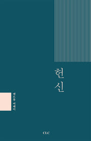 헌신(양장본 HardCover)