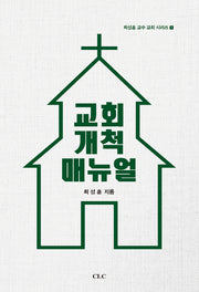 교회개척 매뉴얼(최성훈 교수 교회 시리즈 1)