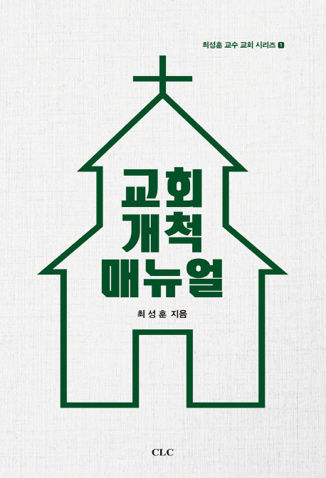 교회개척 매뉴얼(최성훈 교수 교회 시리즈 1)
