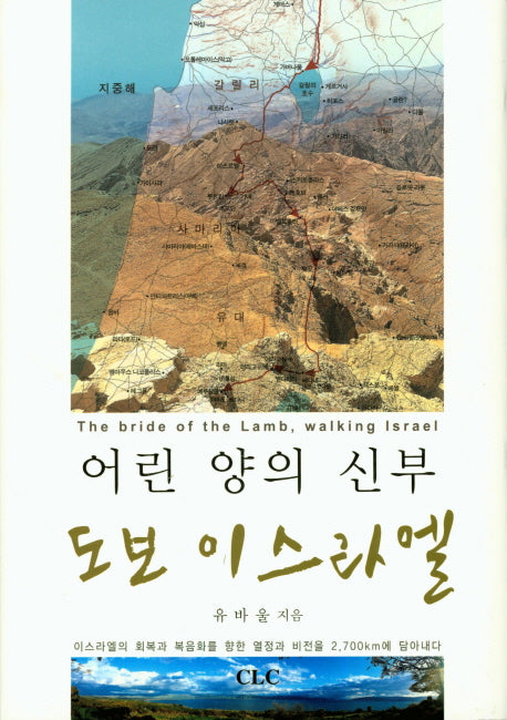 어린 양의 신부 도보 이스라엘(양장본 HardCover)