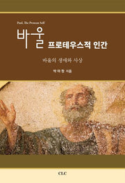 바울 프로테우스적 인간
