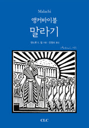 앵커바이블: 말라기(앵커바이블 주석 시리즈)(양장본 HardCover)