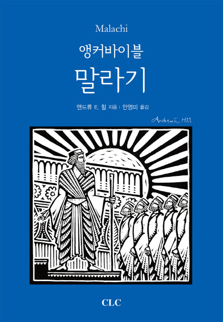 앵커바이블: 말라기(앵커바이블 주석 시리즈)(양장본 HardCover)