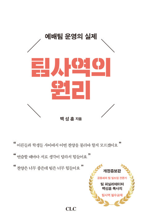 팀사역의 원리(개정증보판)