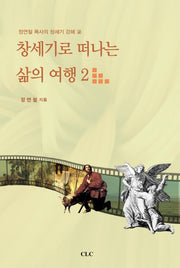 창세기로 떠나는 삶의 여행 2(정연철 목사의 창세기 강해 2)